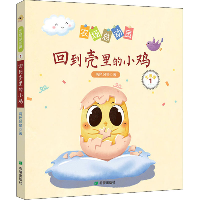 醉染图书回到壳里的小鸡 注音版9787537983396