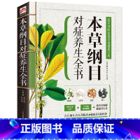 [正版]本草纲目对症养生全书