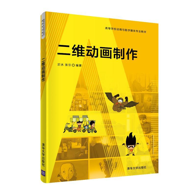正版新书]二维动画制作於水,张引9787302586388