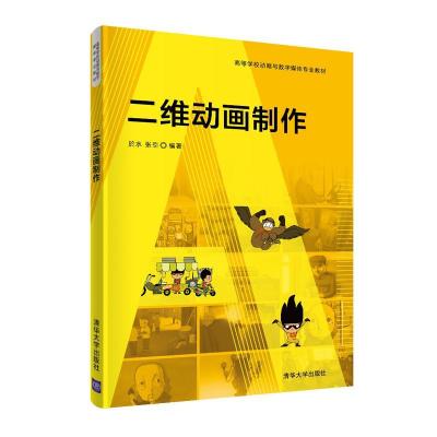 正版新书]二维动画制作於水,张引9787302586388