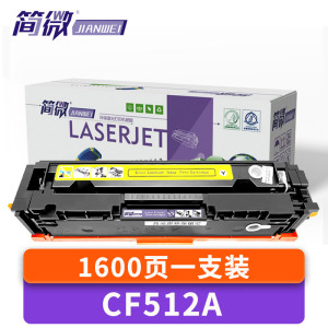 简微 硒鼓CF512A 适用CF510A 黄 支