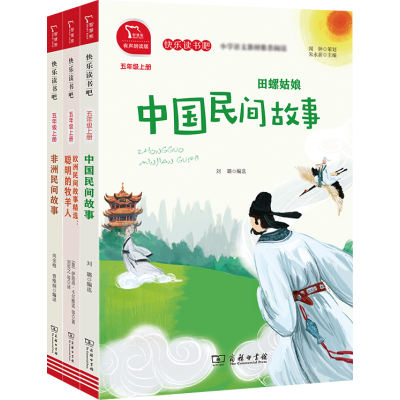 正版新书]快乐读书吧 5年级上(非洲民间故事+中国民间故事+欧洲