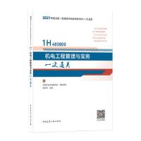 正版新书]机电工程管理与实务一次通关品思文化专家委员会 著978