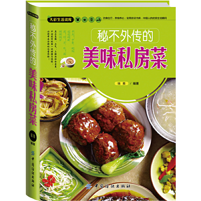 正版新书]秘不外传的美味私房菜/大彩生活读库瑞雅9787518000586