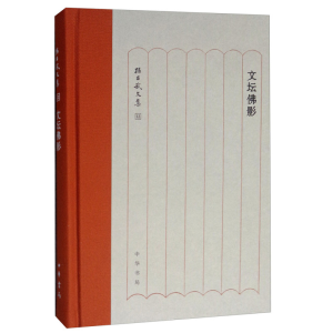 醉染图书文坛影(精)/孙昌武文集9787101138283