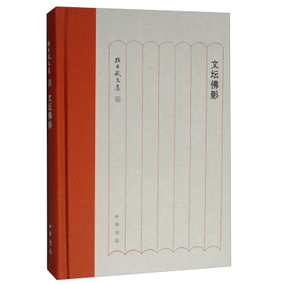 醉染图书文坛影(精)/孙昌武文集9787101138283