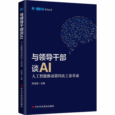 [M]与领导干部谈AI 人工智能推动第四次工业革命-9787503560804