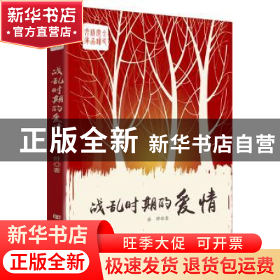 正版 战乱时期的爱情 骆烨 中国言实出版社 9787517117322 书籍