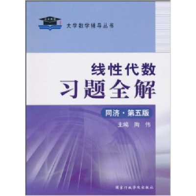 正版新书]线性代数习题全解(D五版)陶伟编9787801403377