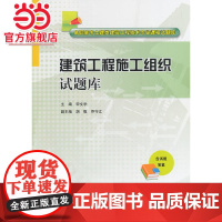 建筑工程施工组织试题库(高职高专土建类建筑工程技术专业课程试题库)
