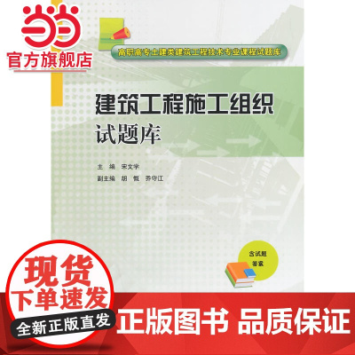 建筑工程施工组织试题库(高职高专土建类建筑工程技术专业课程试题库)