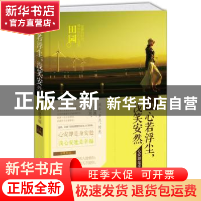 正版 心若浮尘,浅笑安然:心安即是幸福 二十四桥著 新世界出版社