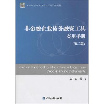 正版新书]非金融企业债务融资工具实用手册(第2版)谢多9787504