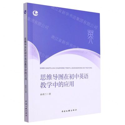 [N]思维导图在初中英语教学中的应用-9787519052553