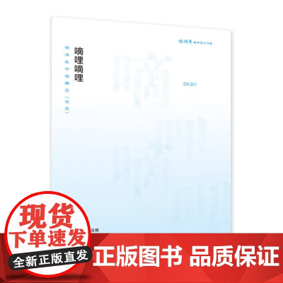嘀哩嘀哩——杨鸿年合唱精品(活页)