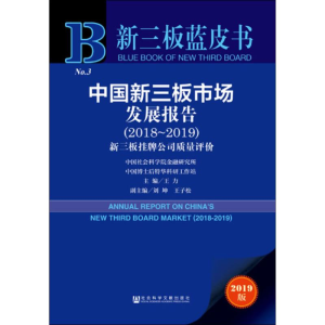 [M]中国新三板市场发展报告(2018~2019) 2019版 王力 编 -9787520145091