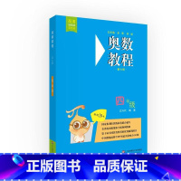 [正版]奥数教程·四年级(第七版)