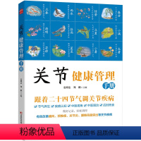 [正版]关节健康管理手册 跟着二十四节气调节关节疾病 养护关节健康方法全书 常见关节病调治方法 节气养生疾病认知中医调