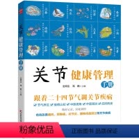 [正版]关节健康管理手册 跟着二十四节气调节关节疾病 养护关节健康方法全书 常见关节病调治方法 节气养生疾病认知中医调