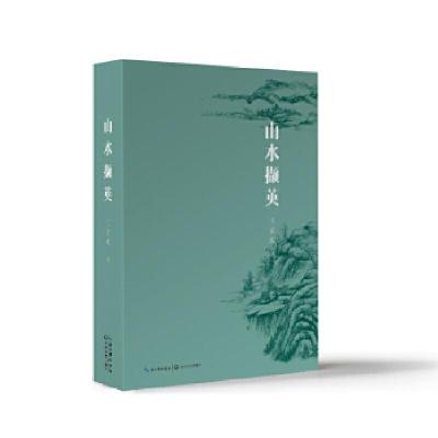 正版新书]山水撷英[中国]王宏模9787570219254