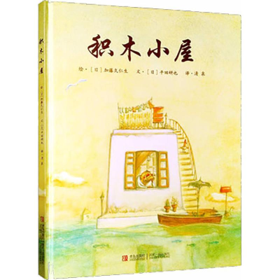 [M]积木小屋-9787555250234