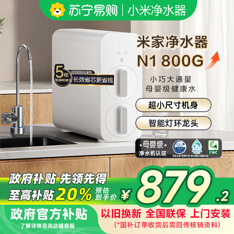 [自营]米家小米净水器N1 800G 净饮机厨下家用净水机5年反渗透直饮机长效滤芯净水器MR872