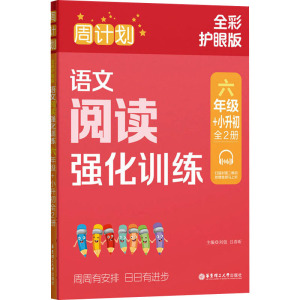 周计划:语文阅读强化训练(六年级+小升初)(全2册)(全彩护眼版)