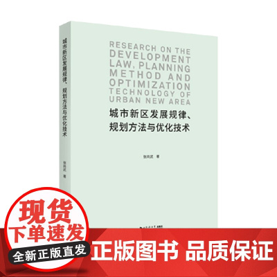 城市新区发展规律 规划方法与优化技术 张尚武 著 建筑