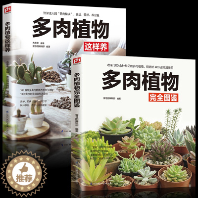 [醉染正版]养花书籍 2册多肉植物这样养 完全图鉴大全 正版家庭阳台院子多肉种植方法技巧 绿植盆景鉴赏养护大全 常见病虫