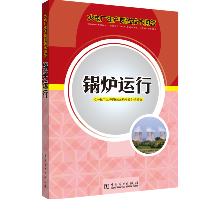 [M]锅炉运行(火电厂生产岗位技术问答)-9787512313194