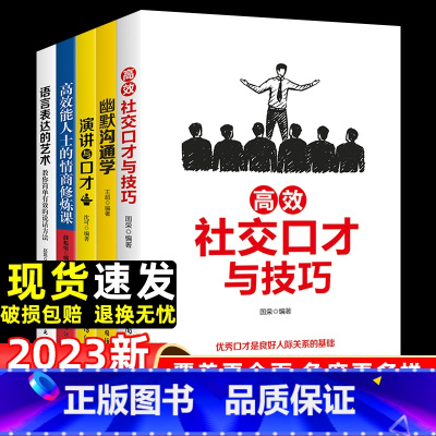 [全套5册]社交口才与技巧 [正版]好好接话的书正本社交口才与技巧幽默沟通全套5册提高人际关系交往的书籍沟通艺术精准表达
