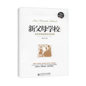 正版新书]新父母学校:刘良华家庭教育讲演录(第2版)刘良华978