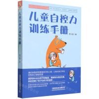 [N]儿童自控力训练手册-9787113301446