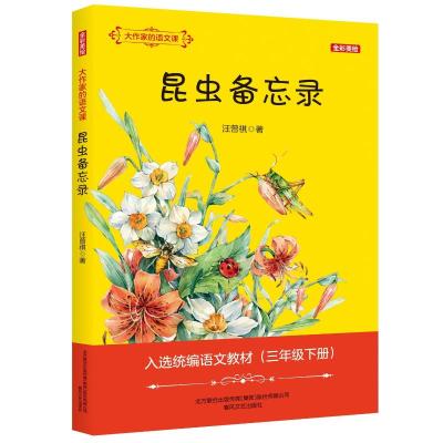 昆虫备忘录(全彩美绘)/大作家的语文课