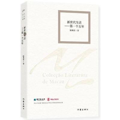 新世代生活志:第一个五年:散文