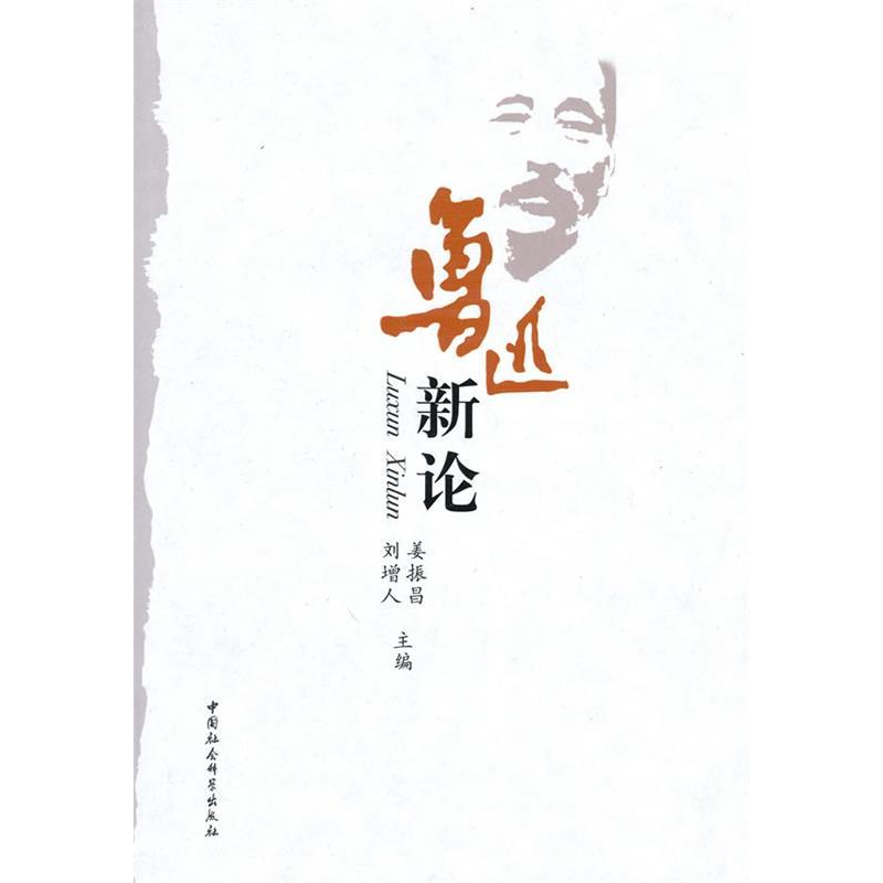 正版新书]鲁迅新论姜振昌 邓增人9787500486824