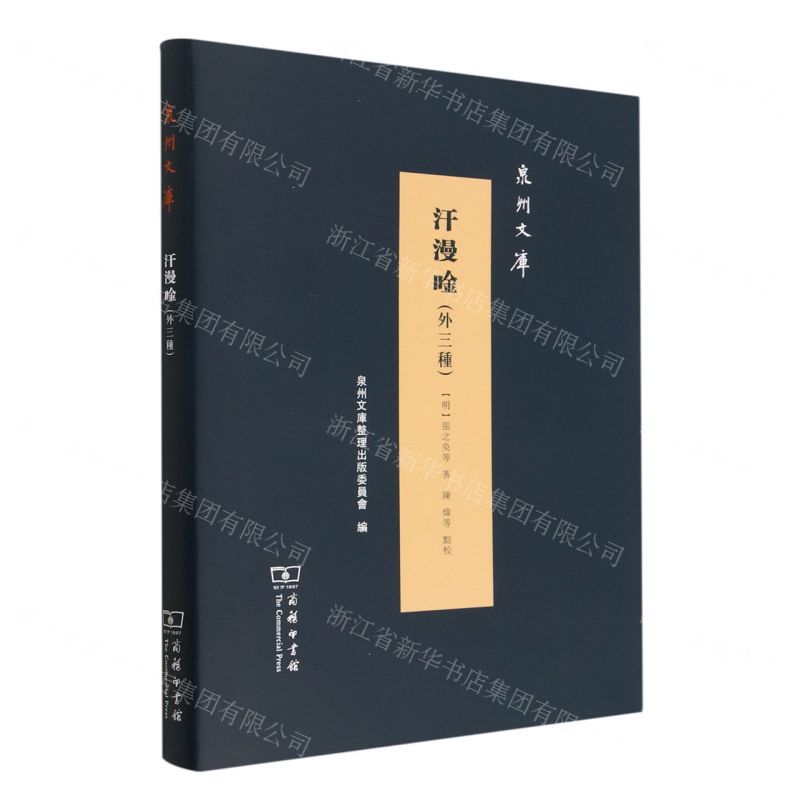 [N]汗漫唫(外3种)(精)/泉州文库-9787100218849