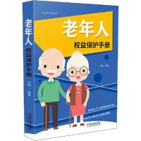 正版新书]老年人权益保护手册 以案释法版刘凝9787521608557