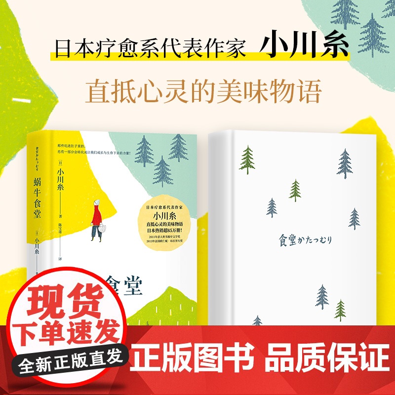 [ 随机发出定制卡贴]蜗牛食堂 日本85万册 《山茶文具店》作者小川糸直抵心灵的美味物语