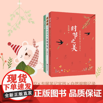 时节之美:朱爱朝给孩子讲二十四节气(全3册) 传统文化 中国人的自然之书 朱爱朝 自然笔记 自然之美 小学课外读物