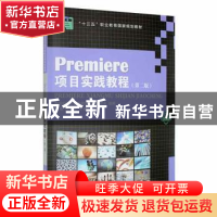 正版 Premiere项目实践教程(第2版微课版十三五职业教育国家规划
