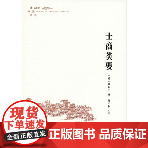 士商类要