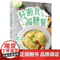 预售 好食光.轻断食减糖餐 萨巴蒂娜 著 饮食营养 食疗生活 正版图书籍 中国轻工业出版社