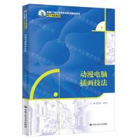 [N]动漫电脑插画技法(电子与信息类新编21世纪高等职业教育精品教材)-9787300325873
