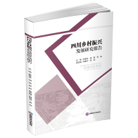 音像四川乡村振兴发展研究报告李章忠,胡雯,贾舒