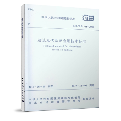 醉染图书建筑光伏系统应用技术标准 GB/T 51368-20191511258