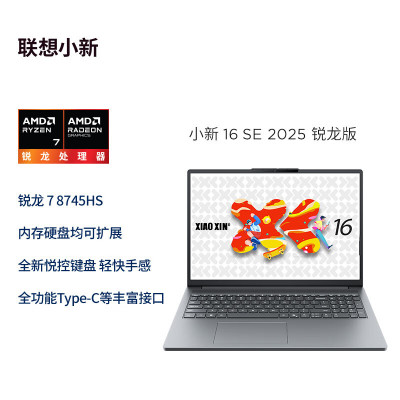 联想小新16 SE 2025锐龙版16英寸轻薄笔记本电脑(R7-8745Hs/16G/512G/FHD/集显 深灰)