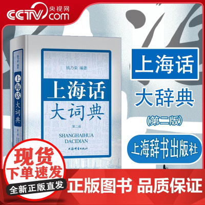 [央视网]上海话大词典 第二版 附CD一张 上海方言速查工具书 语言工具书 发音标准字典词典 自学沪语学习教材 DD