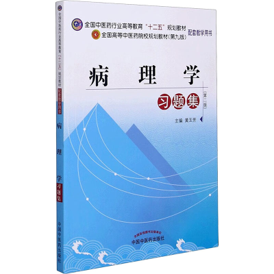 [M]病理学习题集(第9版)/黄玉芳/十二五规划-9787513218511