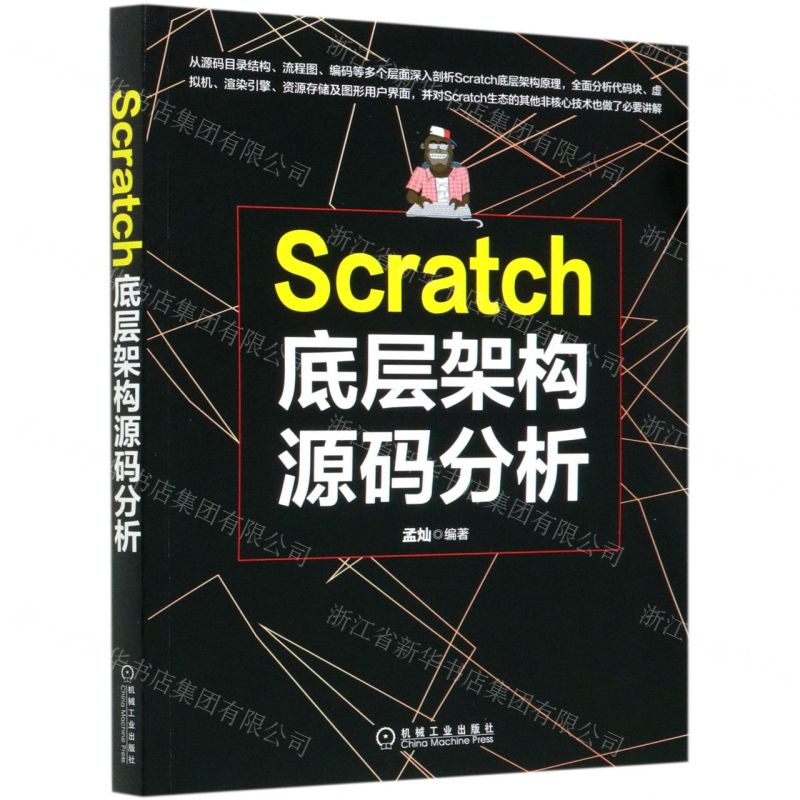 [N]Scratch底层架构源码分析-9787111667704